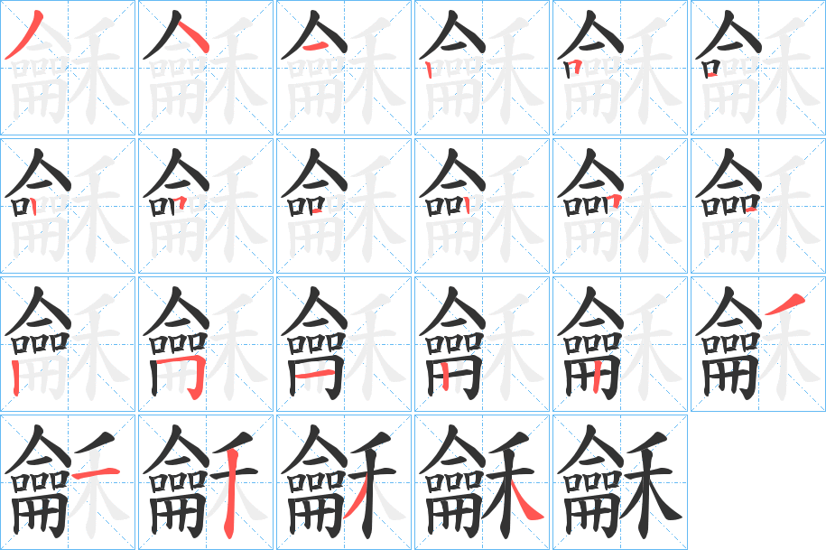 龢字的筆順分步演示