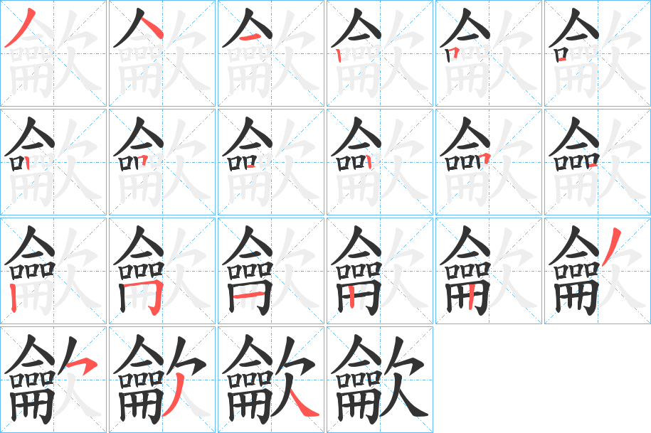 龡字的筆順分步演示