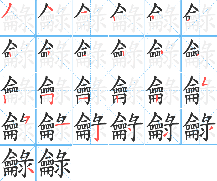 龣字的筆順分步演示