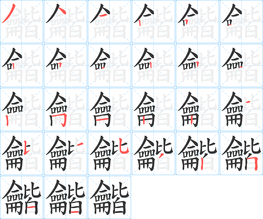 龤字的筆順分步演示