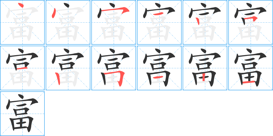 富的筆順